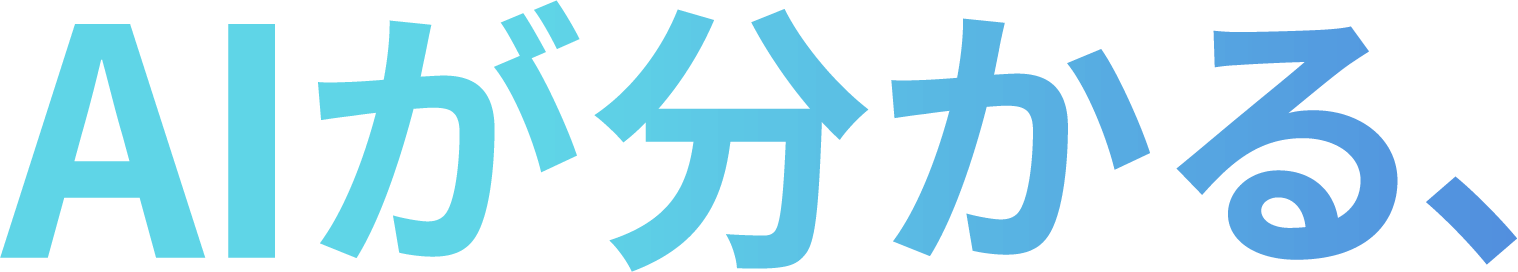 AIが分かる、
