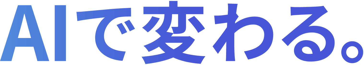 AIで変わる。